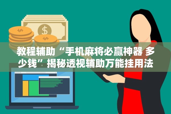 教程辅助“手机麻将必赢神器 多少钱”揭秘透视辅助万能挂用法