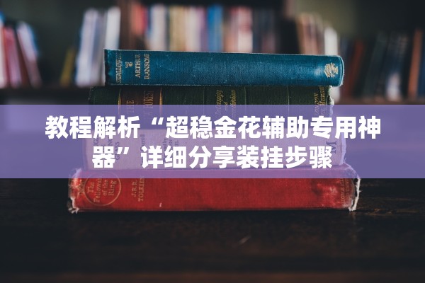 玩家必搜“微乐麻将到底能不能买到挂”其实确实有挂