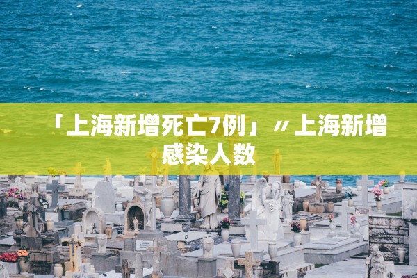 「上海新增死亡7例」〃上海新增感染人数