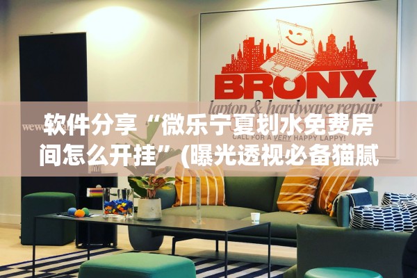 软件分享“微乐宁夏划水免费房间怎么开挂	”(曝光透视必备猫腻)