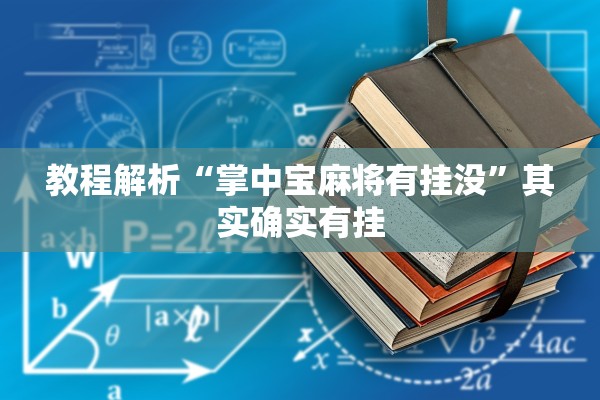 教程解析“掌中宝麻将有挂没”其实确实有挂