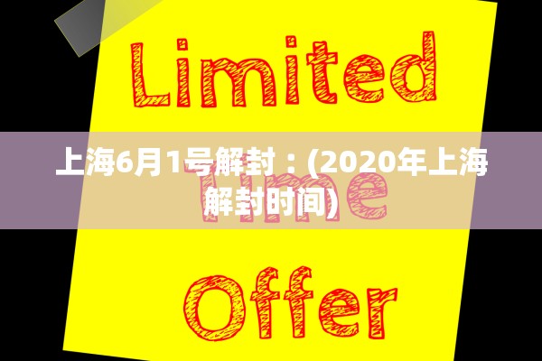 上海6月1号解封︰(2020年上海解封时间)