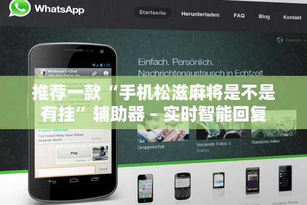 推荐一款“手机松滋麻将是不是有挂”辅助器 – 实时智能回复