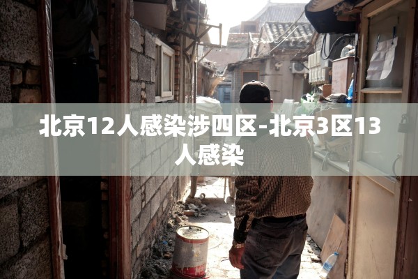 北京12人感染涉四区-北京3区13人感染