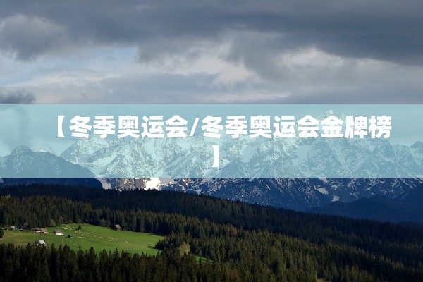 【冬季奥运会/冬季奥运会金牌榜】 【冬季奥运会/冬季奥运会金牌榜】
