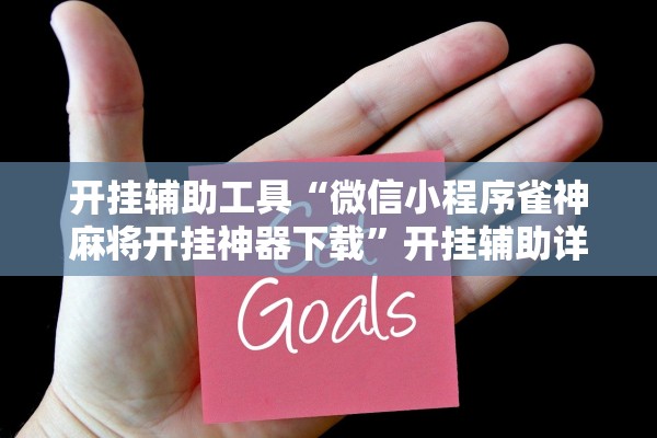 开挂辅助工具“微信小程序雀神麻将开挂神器下载”开挂辅助详细步骤