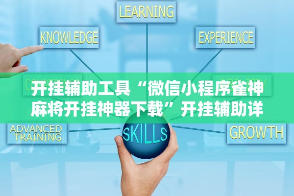 开挂辅助工具“微信小程序雀神麻将开挂神器下载”开挂辅助详细步骤