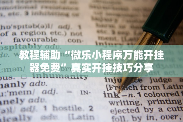 教程辅助“微乐小程序万能开挂器免费	”真实开挂技巧分享