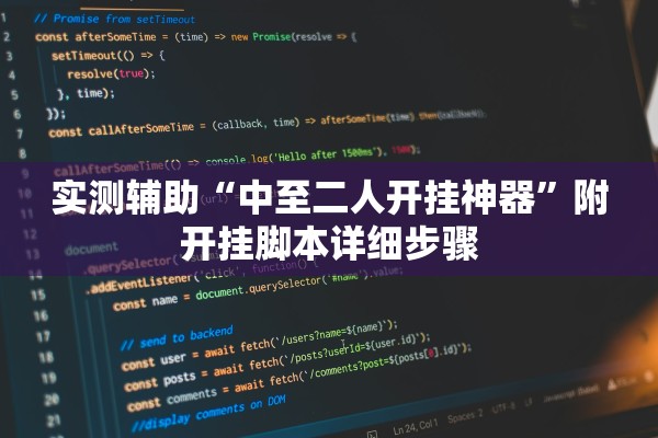 实测辅助“中至二人开挂神器	”附开挂脚本详细步骤