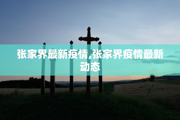 张家界最新疫情,张家界疫情最新动态