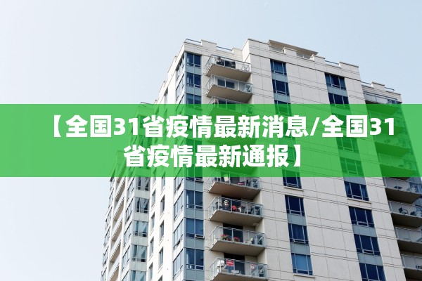 【全国31省疫情最新消息/全国31省疫情最新通报】