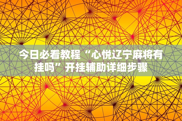今日必看教程“心悦辽宁麻将有挂吗	”开挂辅助详细步骤