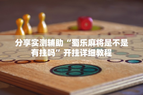 今日教程“微乐甘肃麻将到底是不是挂”附开挂脚本详细教程-知乎