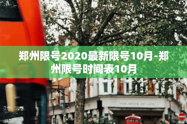 郑州限号2020最新限号10月-郑州限号时间表10月