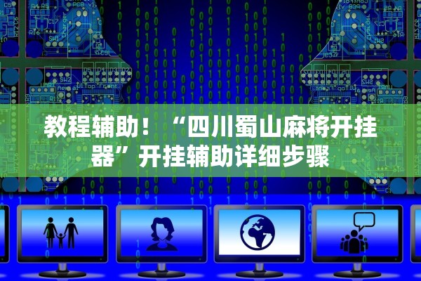 教程辅助！“四川蜀山麻将开挂器”开挂辅助详细步骤