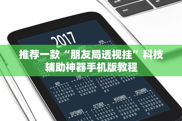 推荐一款“朋友局透视挂	”科技辅助神器手机版教程