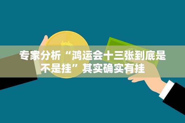 专家分析“鸿运会十三张到底是不是挂	”其实确实有挂