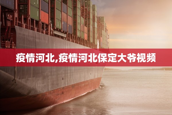 疫情河北,疫情河北保定大爷视频