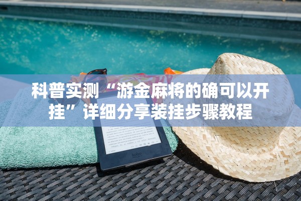 科普实测“游金麻将的确可以开挂”详细分享装挂步骤教程