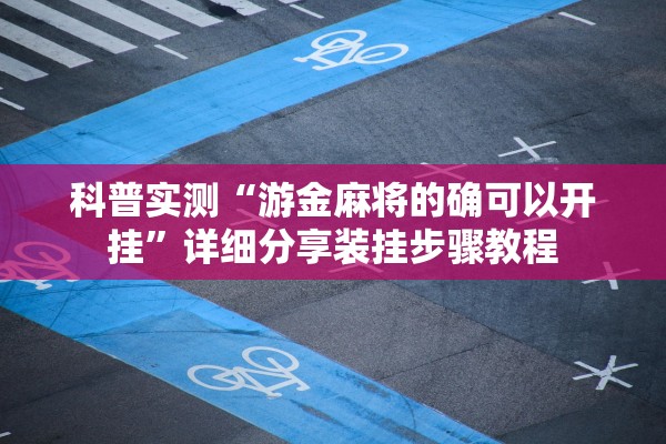 科普实测“游金麻将的确可以开挂”详细分享装挂步骤教程