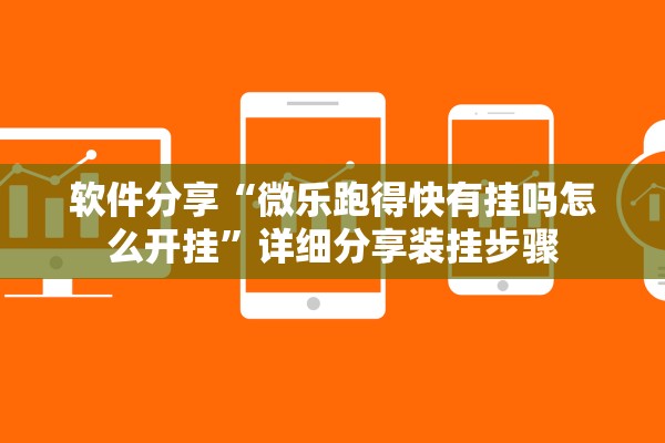 软件分享“微乐跑得快有挂吗怎么开挂”详细分享装挂步骤