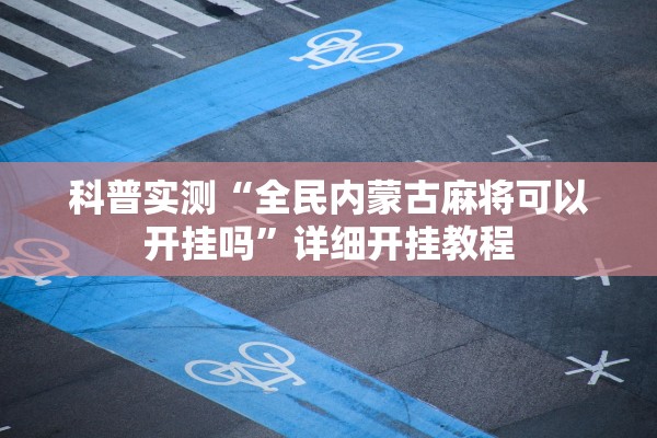 科普实测“全民内蒙古麻将可以开挂吗”详细开挂教程