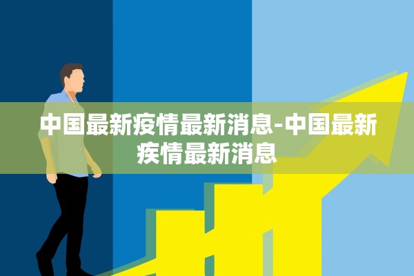 中国最新疫情最新消息-中国最新疾情最新消息 中国最新疫情最新消息-中国最新疾情最新消息