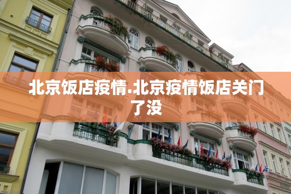 北京饭店疫情.北京疫情饭店关门了没