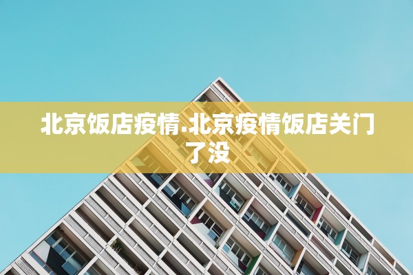 北京饭店疫情.北京疫情饭店关门了没