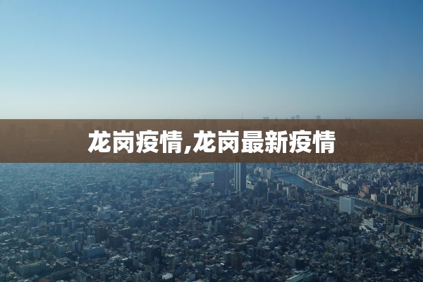 龙岗疫情,龙岗最新疫情