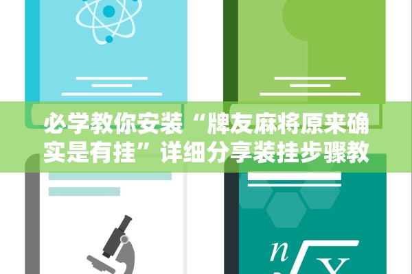 必学教你安装“牌友麻将原来确实是有挂”详细分享装挂步骤教程