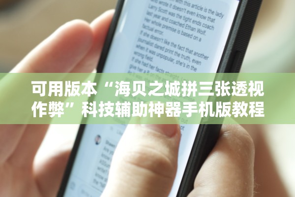 可用版本“海贝之城拼三张透视作弊”科技辅助神器手机版教程