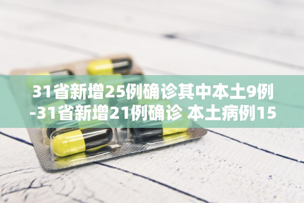 31省新增25例确诊其中本土9例-31省新增21例确诊 本土病例15例