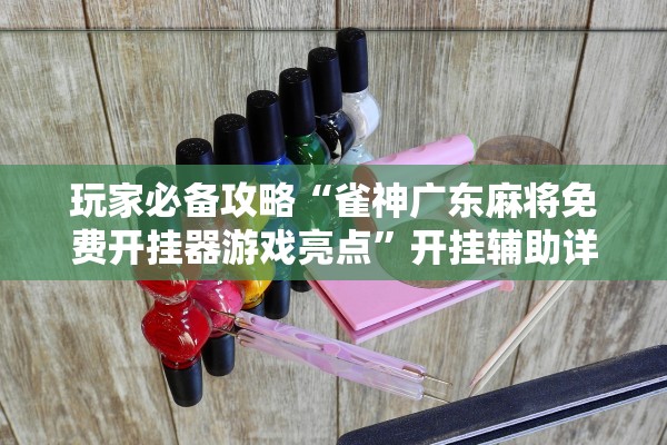 万能开挂辅助“购买开挂麻将犯法吗”开挂辅助详细步骤