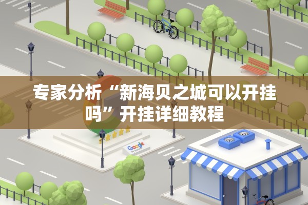 教程辅助！“新永和斗牛其实有透视辅助挂	”详细分享装挂步骤教程