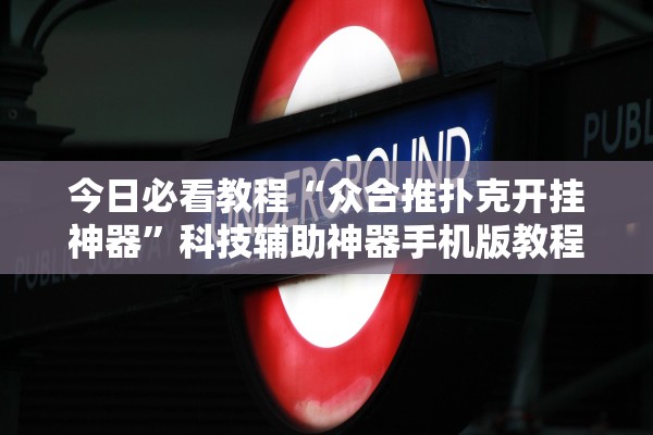 必备科技“广东麻将开挂神器下载”其实确实有挂