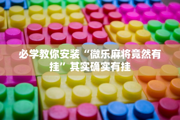 必学教你安装“微乐麻将竟然有挂	”其实确实有挂