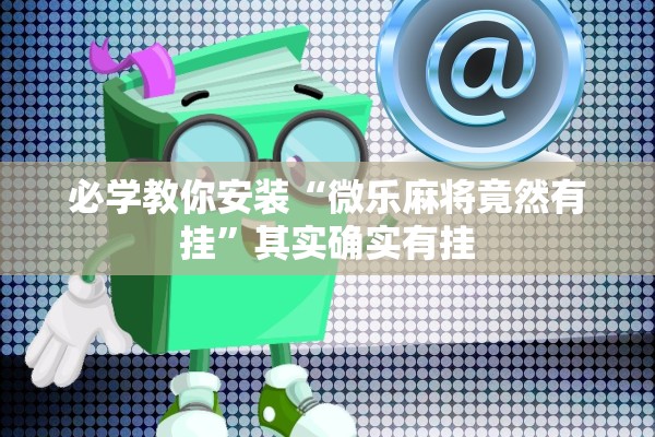 今日教程“微乐捉鸡麻将开挂教程步骤图”详细开挂教程