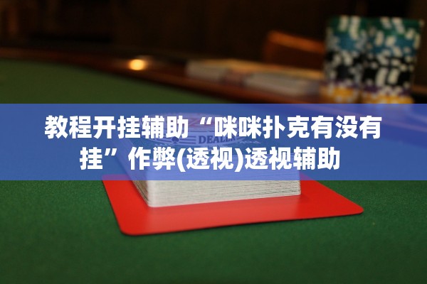 万能开挂辅助“新九天挂是真的吗	”其实确实有挂