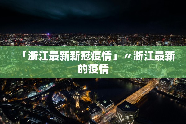 全国疫情风险等级地区名单〃全国疫情风险等级地区列表