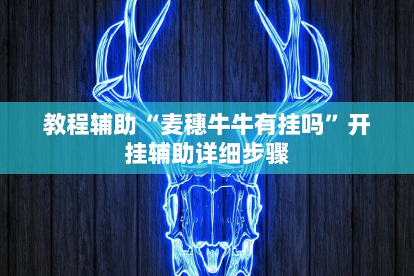 万能开挂辅助“飞鹰大厅金花外卦神器通用版”附开挂脚本详细教程-知乎