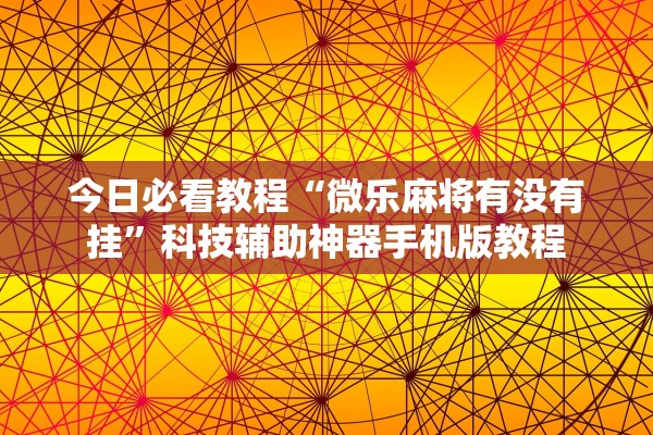 帮你解答“新神皇拼三张透视挂下载”其实确实有挂