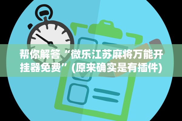 帮你解答“微乐江苏麻将万能开挂器免费	”(原来确实是有插件)