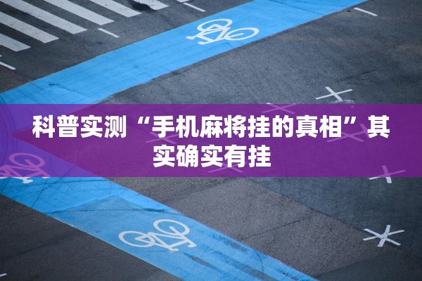 科普实测“手机麻将挂的真相”其实确实有挂