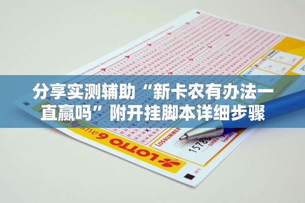 分享实测辅助“新卡农有办法一直赢吗	”附开挂脚本详细步骤