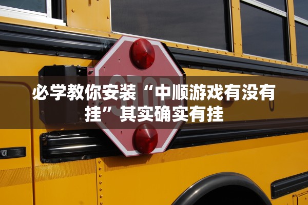 必学教你安装“中顺游戏有没有挂”其实确实有挂