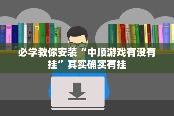 必学教你安装“中顺游戏有没有挂”其实确实有挂