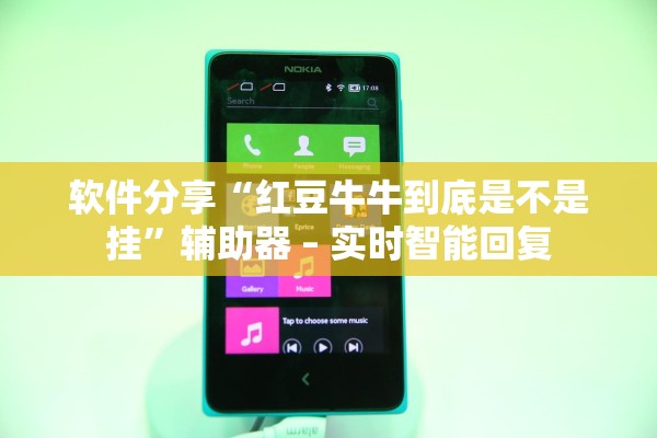 软件分享“红豆牛牛到底是不是挂”辅助器 – 实时智能回复