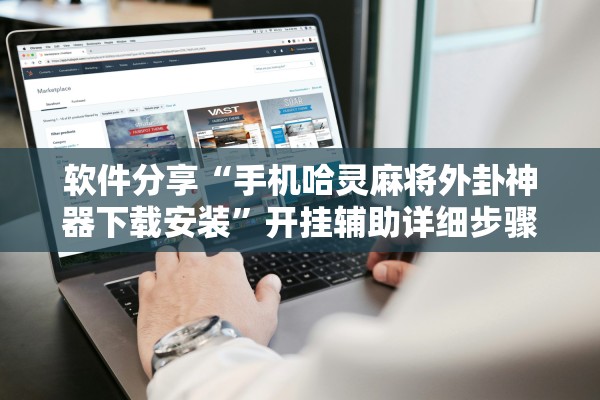 必备科技“易达小市麻将怎么开挂”开挂详细教程