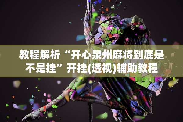 软件分享“九尾大厅拼三张怎么装挂”揭秘透视辅助万能挂用法